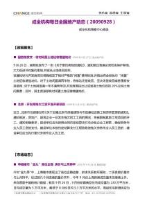 成全機(jī)構(gòu)每日全國(guó)地產(chǎn)動(dòng)態(tài)(20090928)
