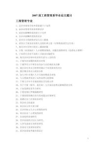 2007届工商管理系毕业论文题目