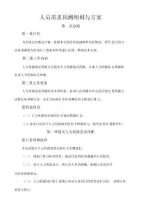 人員需求預(yù)測(cè)細(xì)則與方案