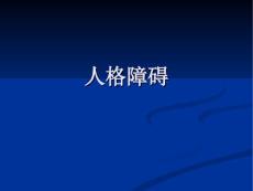 人格障碍黄国光