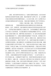 天津城市道路綠化養護與管理探討