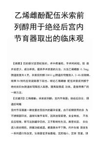 乙烯雌酚配伍米索前列醇用于絕經后宮內節育器取出的臨床觀察