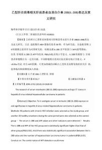 乙型肝炎病毒相關肝癌患者血清白介素28B(IL-28B)表達及意義研究