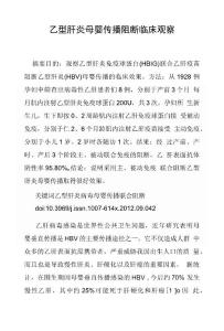 乙型肝炎母嬰傳播阻斷臨床觀察