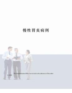 慢性胃炎病例