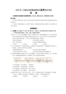 2023年1月浙江省高考歷史真題及答案