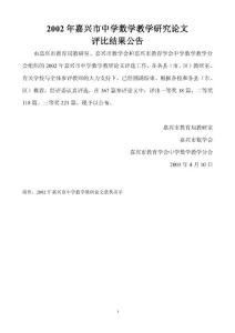 2002年嘉興市中學(xué)數(shù)學(xué)教學(xué)研究論文
