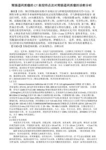胃肠道间质瘤的CT表现特点及对胃肠道间质瘤的诊断分析
