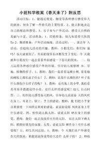 小班科學教案《春天來了》附反思