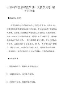 小班科學優質課教學設計及教學反思：罐子的秘密