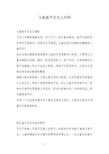 儿童扁平足怎么判断