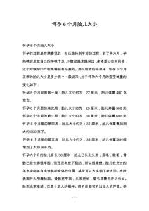怀孕6个月胎儿大小