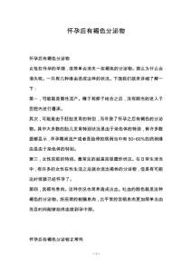 怀孕后有褐色分泌物