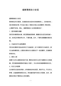 缓解胃疼的小妙招