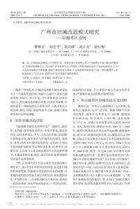 廣州市舊城改造模式研究_以越秀區為例