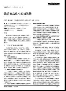 淺談商品住宅的精裝修