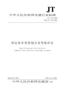 JTT 325-2006 營運客車類型劃分及等級評定