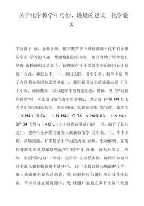 關于化學教學中巧妙、設疑的建議_化學論文