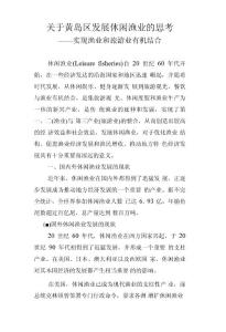 關于黃島區發展休閑漁業的思考