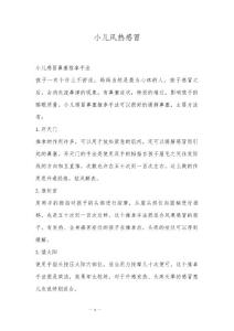 小儿风热感冒