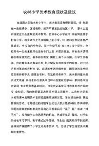 農村小學美術教育現狀及建議
