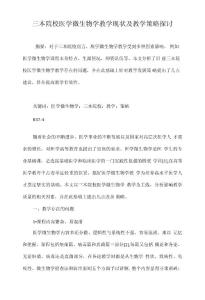 三本院校医学微生物学教学现状及教学策略探讨