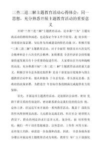 三查三进三解主题教育活动心得体会：同一思想，充分熟悉开展主题教育活动的重要意义
