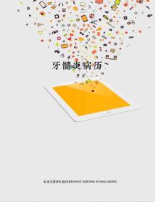 牙髓炎病历