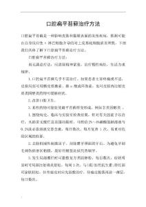 口腔扁平苔藓治疗方法