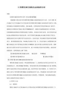 72例慢性淋巴细胞白血病临床分析