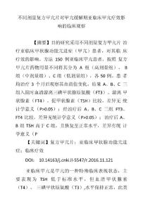 不同剂量复方甲亢片对甲亢缓解期亚临床甲亢疗效影响的临床观察