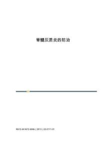 脊髓灰质炎的防治