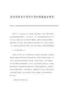 如何预防宫外孕宫外孕护理措施有哪些