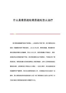 什么是骨质疏松骨质疏松怎么治疗