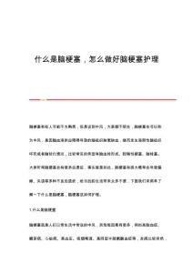 什么是脑梗塞怎么做好脑梗塞护理