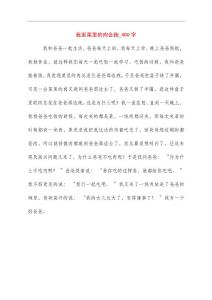 我家菜里肉会跑400字