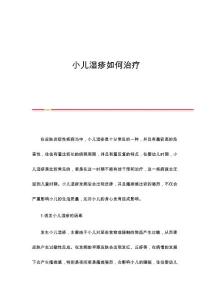 小儿湿疹如何治疗
