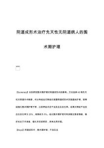 阴道成形术治疗先天性无阴道病人的围术期护理