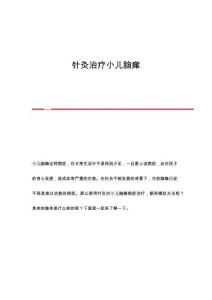 针灸治疗小儿脑瘫