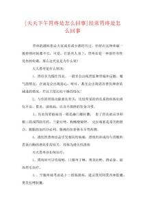 [天天下午胃疼是怎么回事]经常胃疼是怎么回事