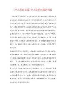 [小儿发育迟缓]小儿发育迟缓的治疗