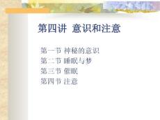 第四講  意識(shí)和注意