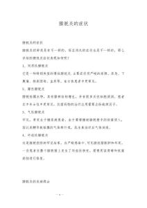 膀胱炎的症状