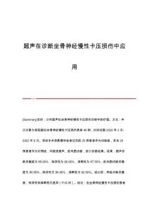 超声在诊断坐骨神经慢性卡压损伤中应用