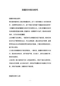 胆囊息肉能治愈吗