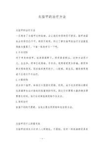 灰指甲的治疗方法