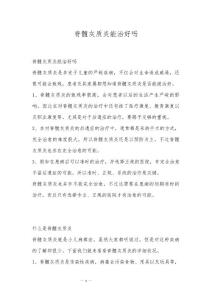 脊髓灰质炎能治好吗