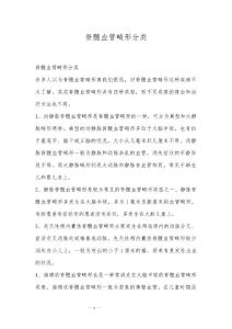 脊髓血管畸形分类