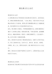 慢性鼻炎怎么治疗