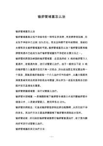 输卵管堵塞怎么治